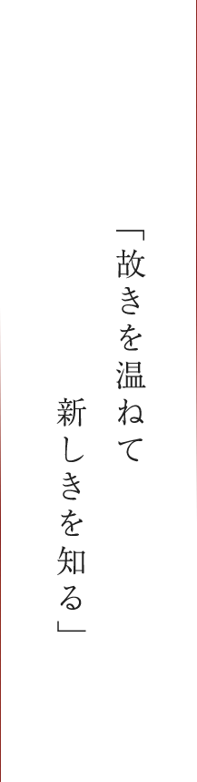 「故きを温ねて新しきを知る」